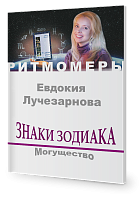 Знаки зодиака. Могущество  (книга+CD)