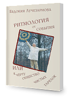 РИТМОЛОГИЯ ОТ СОБЫТИЯ или к черту общество чистых тарелок 