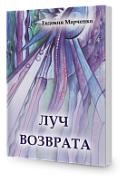 Луч Возврата