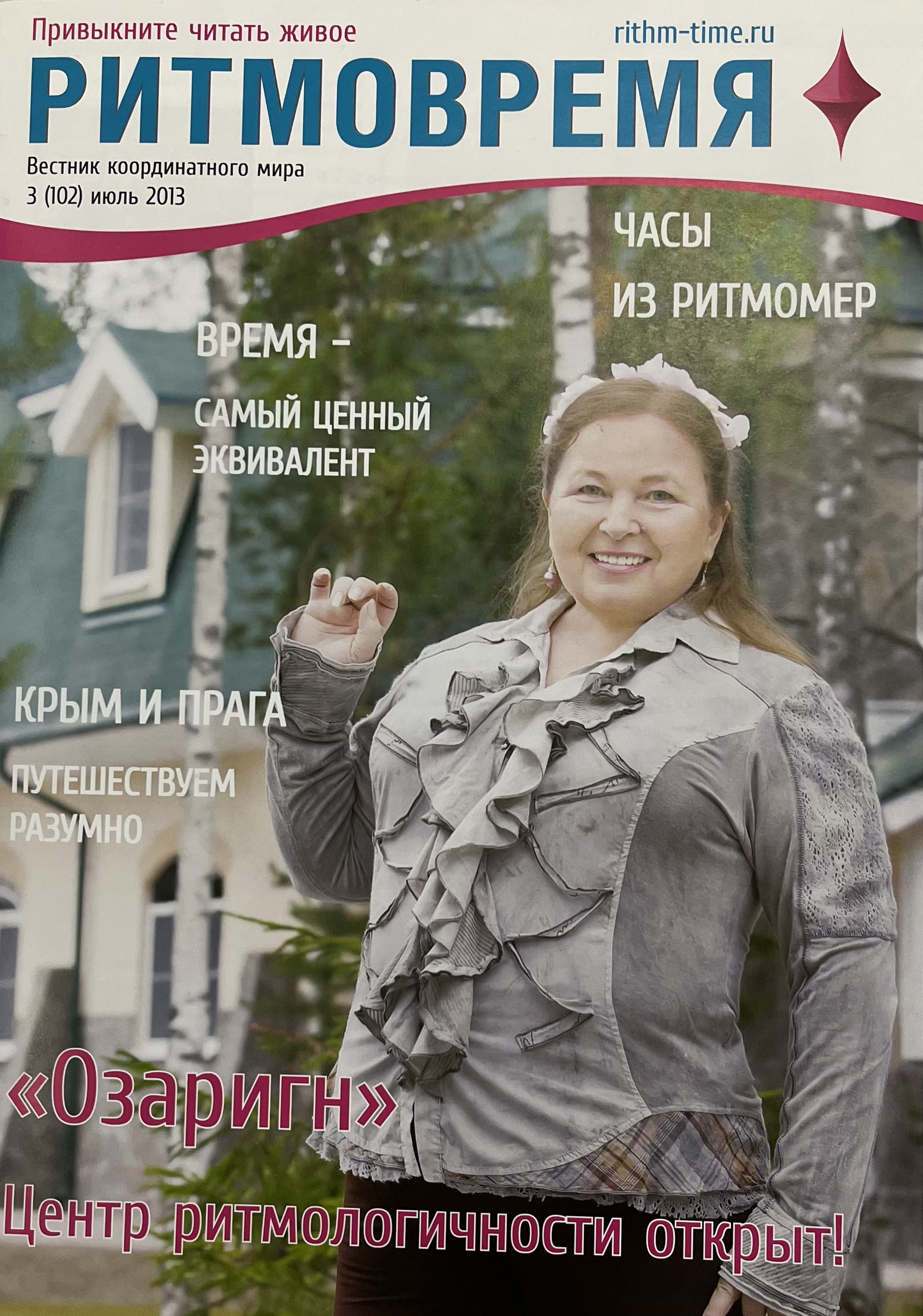 РИТМОВРЕМЯ  Вестник координатного мира №102 июль 2013