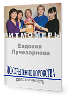 Искоренение воровства. Собственность