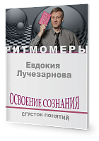 Освоение сознания. Сгусток понятий (книга+CD)