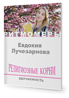 Религиозные корни. Обучаемость