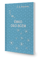 Ёмко обо всём