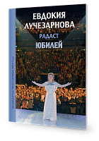 Целеводитель Радаст ЮБИЛЕЙ