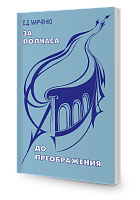 За полчаса до преображения