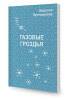 Газовые гроздья