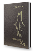 Ускользающая нить