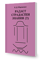 Радаст Страдастеи Знания, часть 2