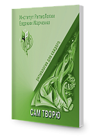 Сам творю (тетрадь)