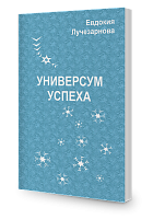 Универсум успеха