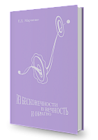 Из Бесконечности в Вечность и обратно (ритмы)