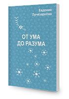 От ума до разума