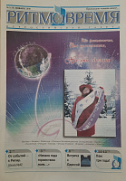 РИТМОВРЕМЯ  Комплект газет 2008 год