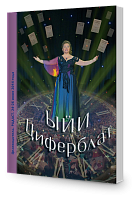 Целеводитель ЫЙИ-Циферблат