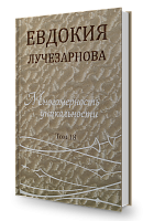 Многомерность уникальности, том 18. Лучистое признание