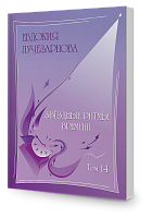 Звёздные ритмы времени, том 14