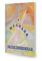 Экспедиционная мелодия