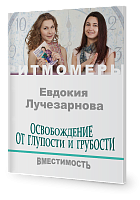 Освобождение от глупости и грубости. Вместимость.  (книга+CD)