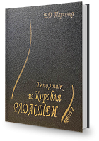 Репортаж из Корабля Радастеи, часть 2