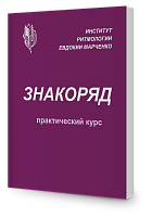 Знакоряд (практический курс)