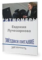 Звёздное питание. Звёздность ( книга+CD)