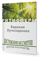  Достижение бессмертия. Сгусток пространства.