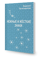 Нежные и Жёсткие знаки