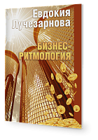 Бизнес - Ритмология 