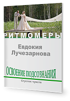Освоение подсознания. Сгусток чувств. (книга+CD)