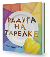 Радуга на тарелке