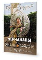 Целеводитель Меридианы знакорядов