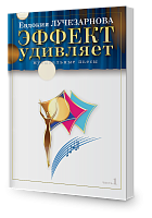 Эффект удивляет