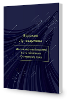 Жизненно необходимо быть полезным Основному Лучу