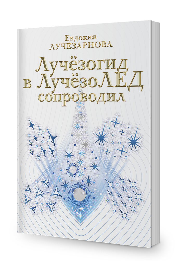 Лучёзогид в ЛучёзоЛЕД сопроводил