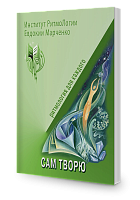 Сам творю (учебник)