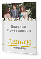 Деньги. Эквивалент