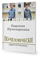 По-человечески. Самостоятельность