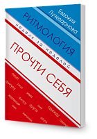 Прочти себя. Ритмология неделя за неделей