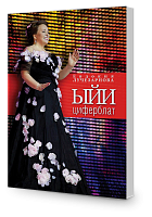 ЫЙИ-Циферблат