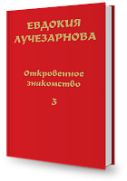 Откровенное знакомство, часть 3. Я превращаюсь в Луч