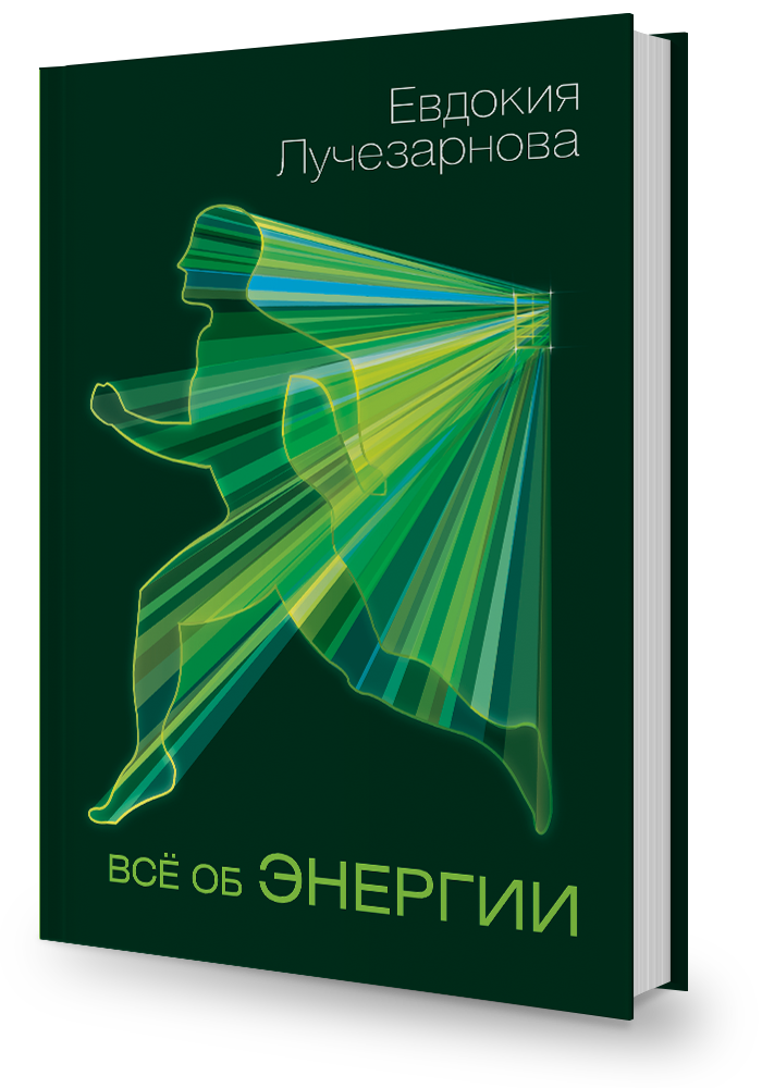 Всё об энергии 