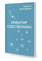 Ориентир собственника