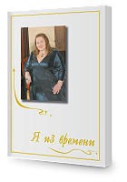 Я из времени